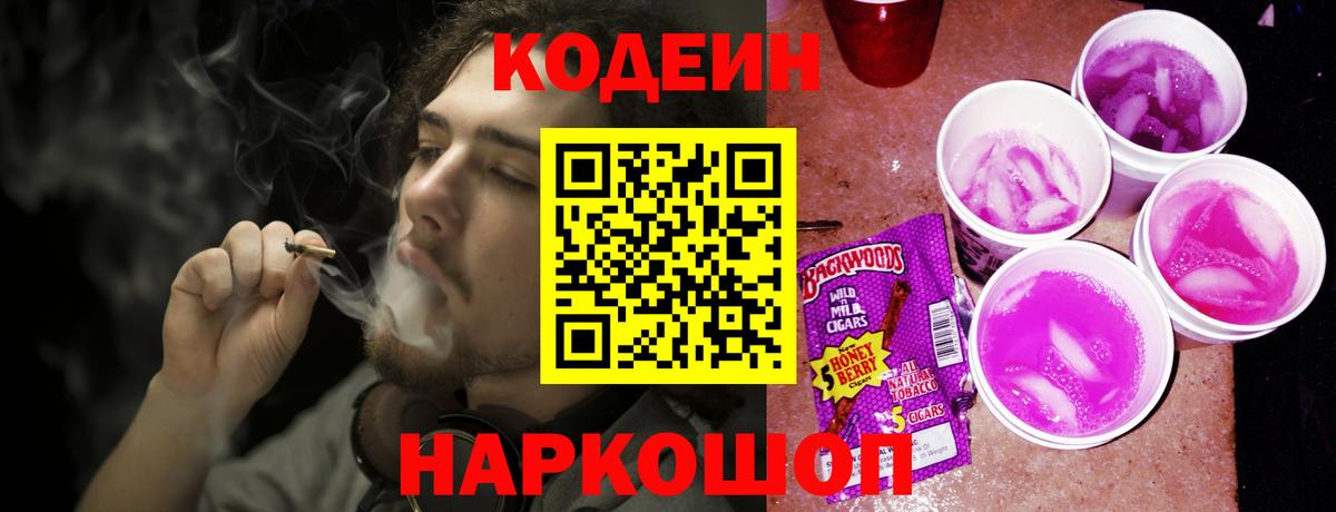 Codein напиток Lean (лин) Томск